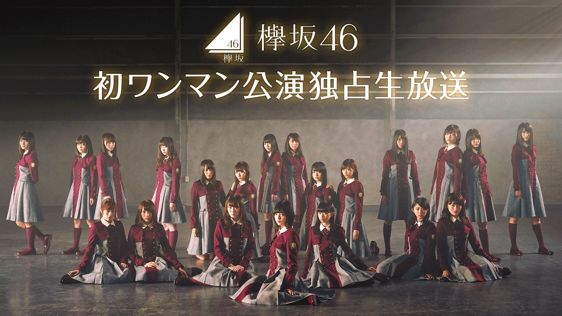 欅坂46初ワンマン公演 独占生中継！ | 新しい未来のテレビ | ABEMA