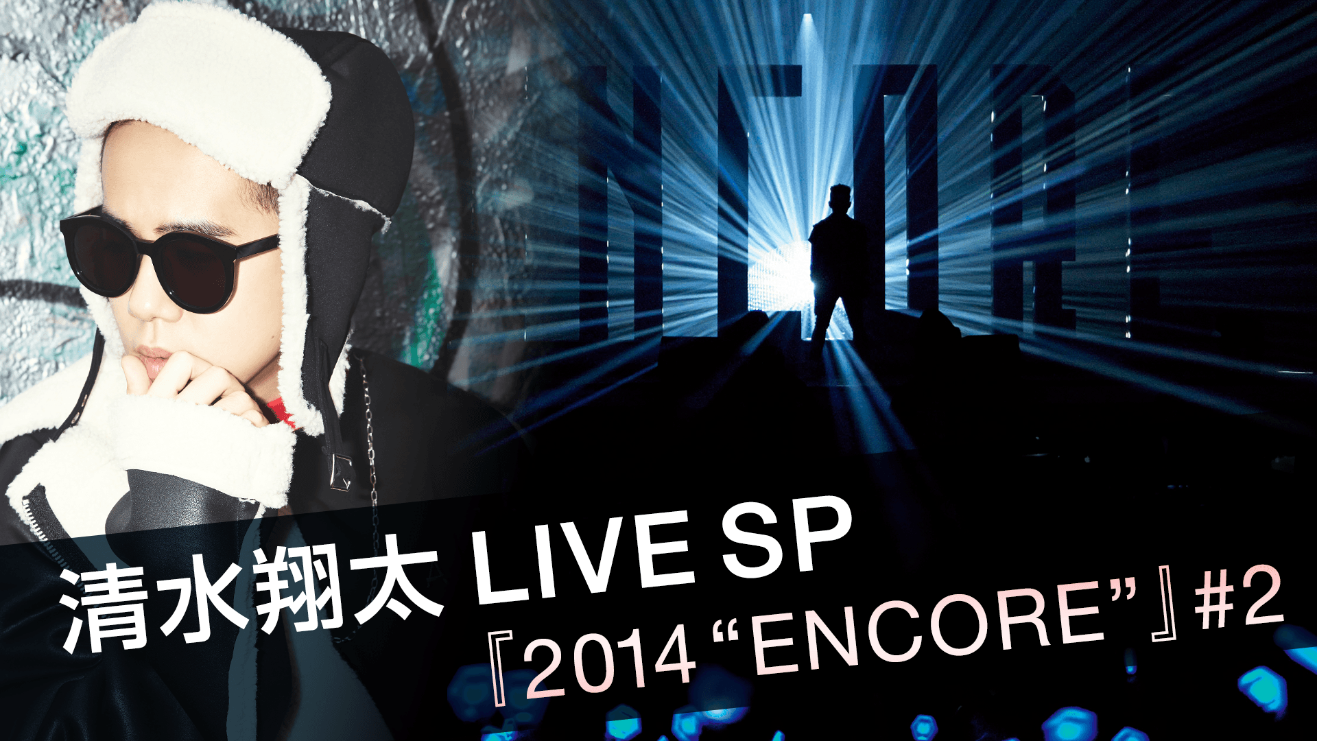 清水翔太LIVE SP 『2014 “ENCORE”』 #2 | 新しい未来のテレビ | ABEMA