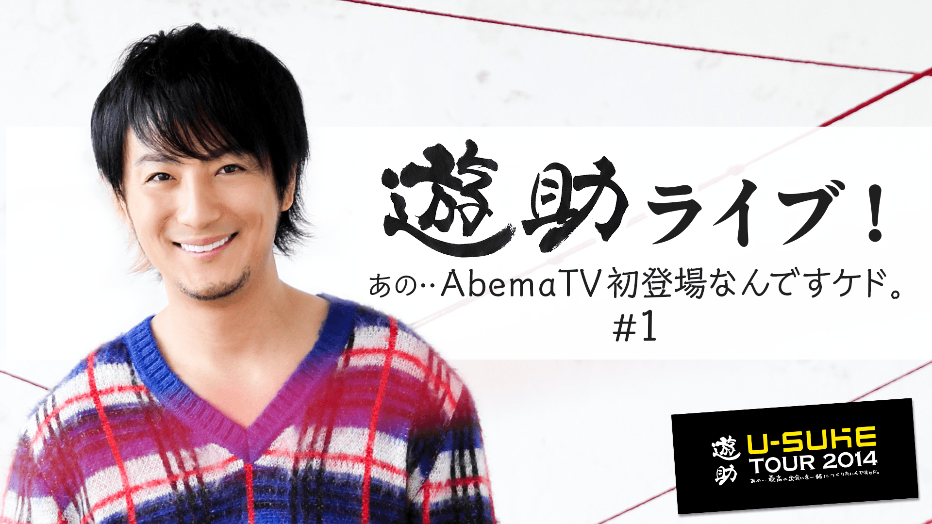遊助ライブ！あの・・AbemaTV初登場なんですケド。 #1 | 新しい未来の