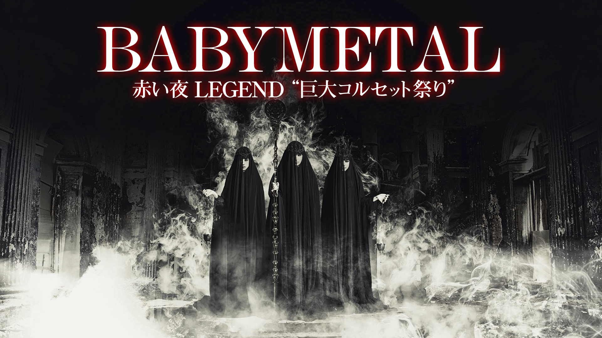 BABYMETAL LEGEND”巨大コルセット祭り” FFT ver. TEE 復刻T