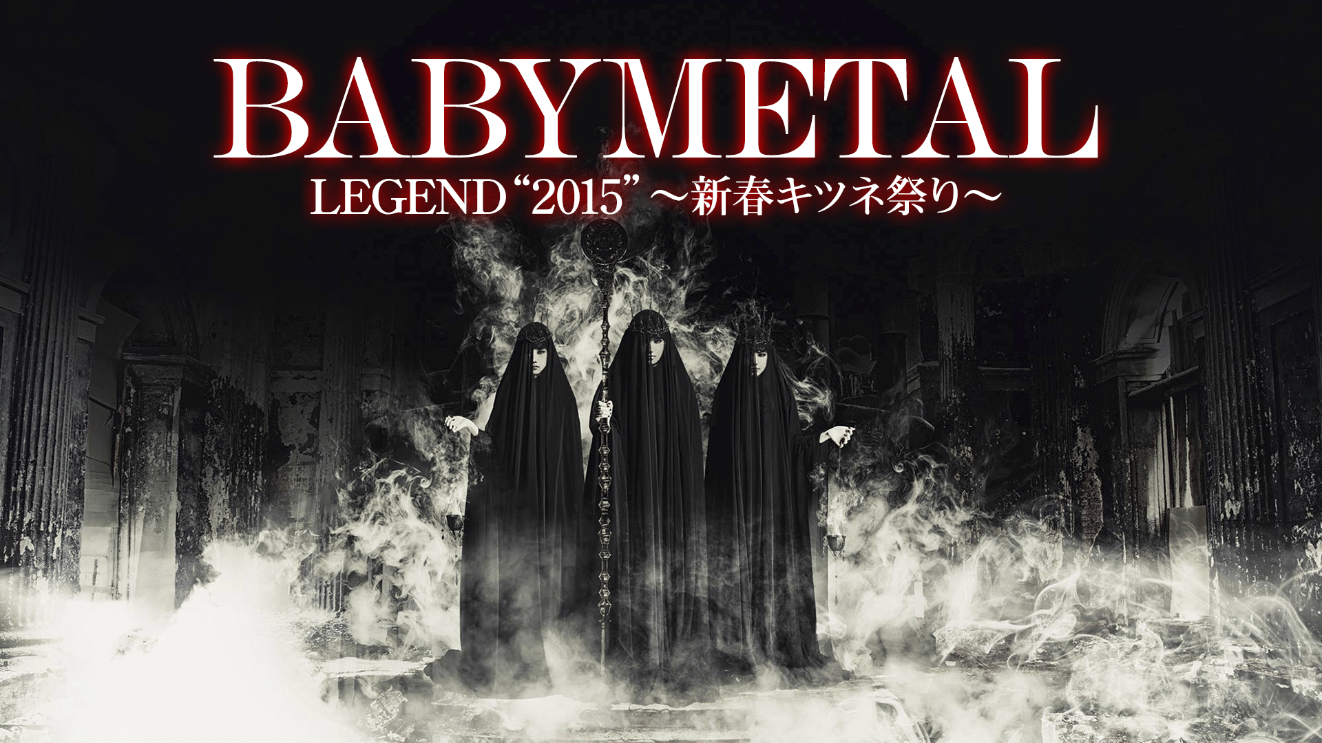 ＢＡＢＹＭＥＴＡＬ　ＬＥＧＥＮＤ“２０１５”～新春キツネ祭り～（ＴＨＥ　ＯＮＥ限定版）（Ｂｌｕ－ｒａｙ　Ｄｉｓｃ） Amazon.co.jp | BABYMETAL - THE ONE - 限定Blu-ray『BABYMETAL