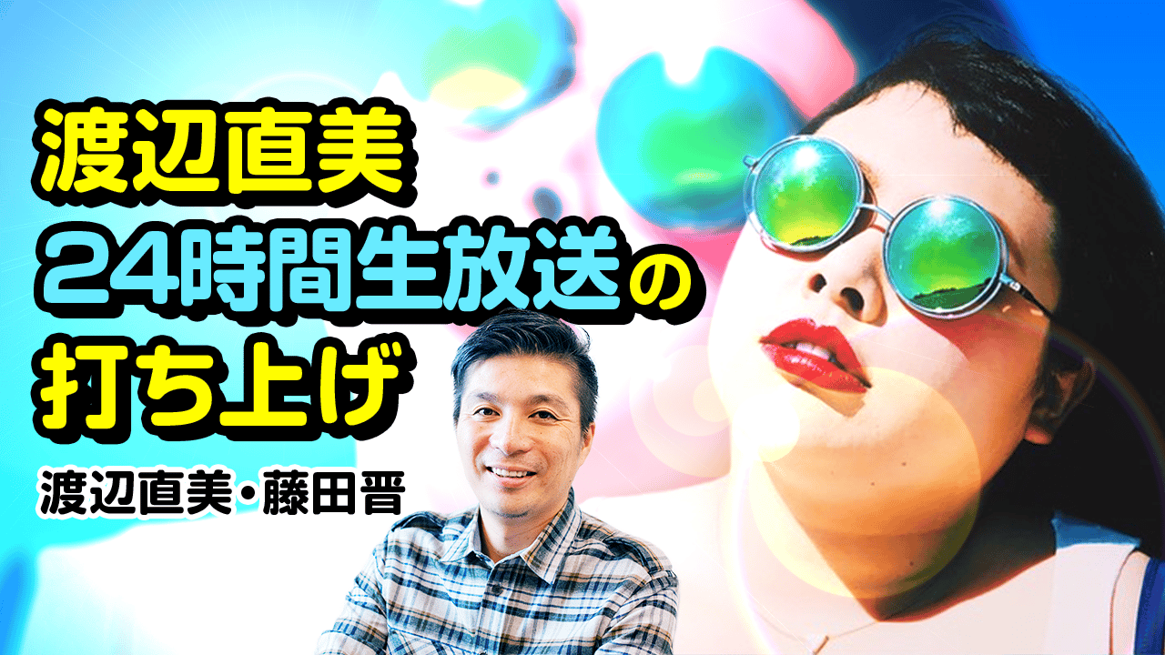 渡辺直美24時間生放送の打ち上げ（夜7時スタート!!） | 新しい未来の