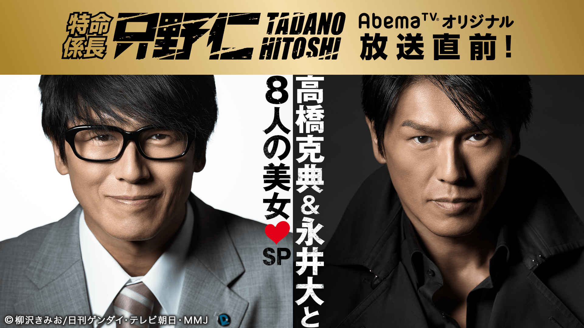 高橋克典 特命係長 只野仁 & CURIOUS BI