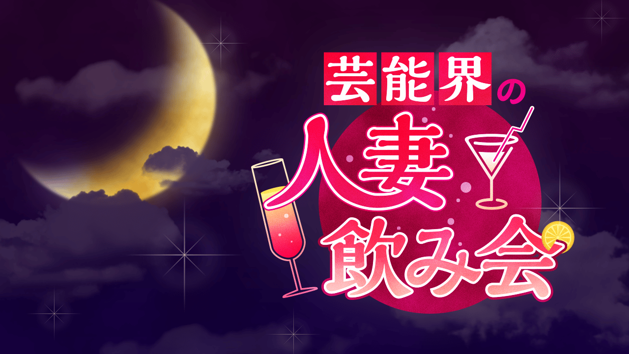 人妻の飲み会 