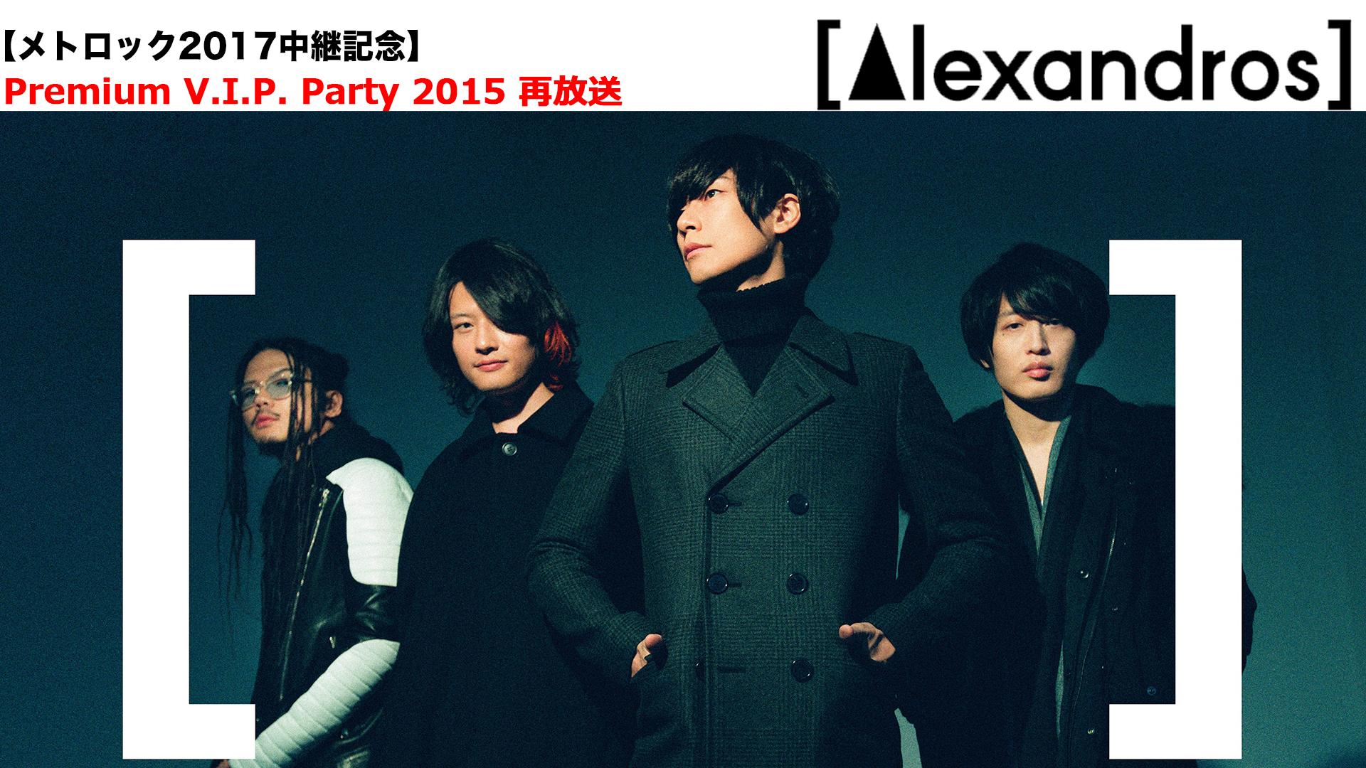 Alexandros]Premium V.I.P. Party 2015 | 新しい未来のテレビ | ABEMA