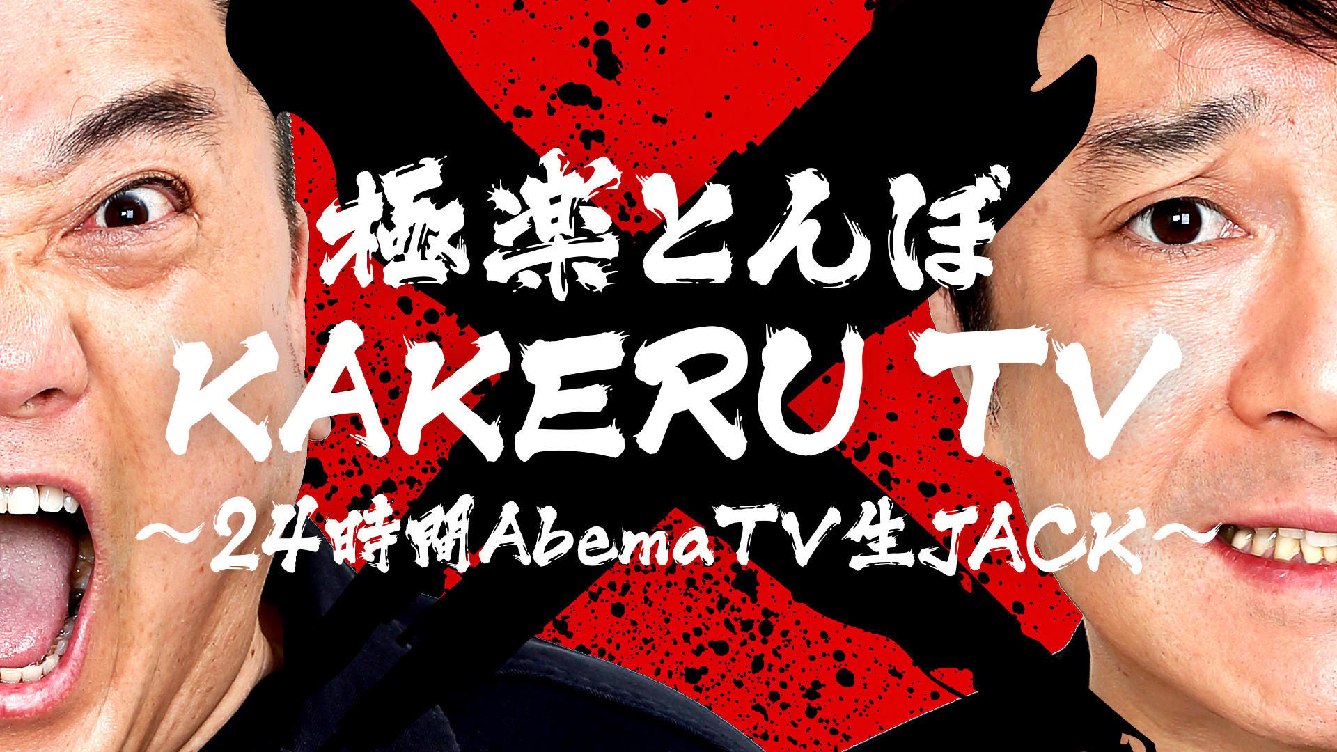 極楽とんぼ「KAKERU TV」～24時間AbemaTV生JACK〜