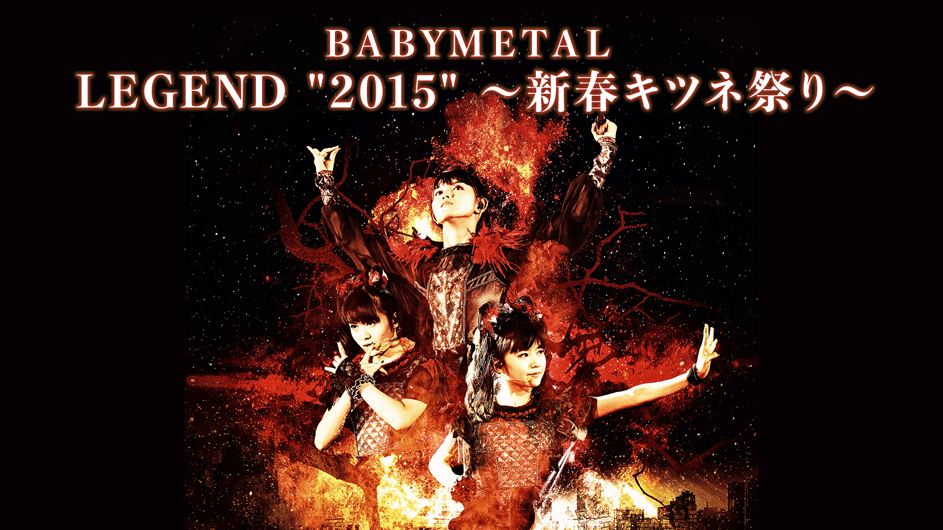 人気トレンド (未開封CD) Amazon.co.jp BABY - METAL BABYMETAL LEGEND 2015 新春キツネ祭 2015  bn-sports.co.jp