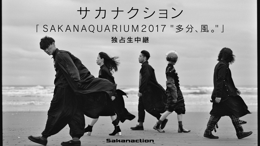 サカナクション「SAKANAQUARIUM2017"多分、風。"」独占生中継