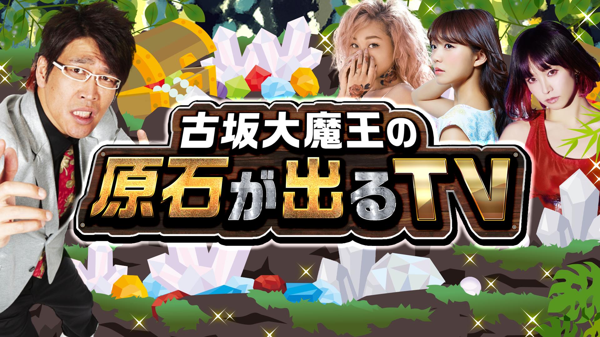 祝結婚！古坂大魔王の原石が出るTV#19～人気急上昇声優水瀬いのり登場