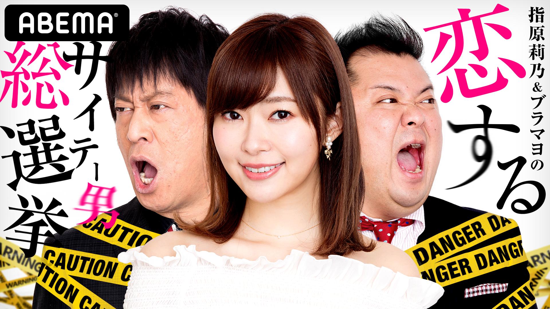 指原＆ブラマヨの恋するサイテー男総選挙#97【再】 | 新しい未来の