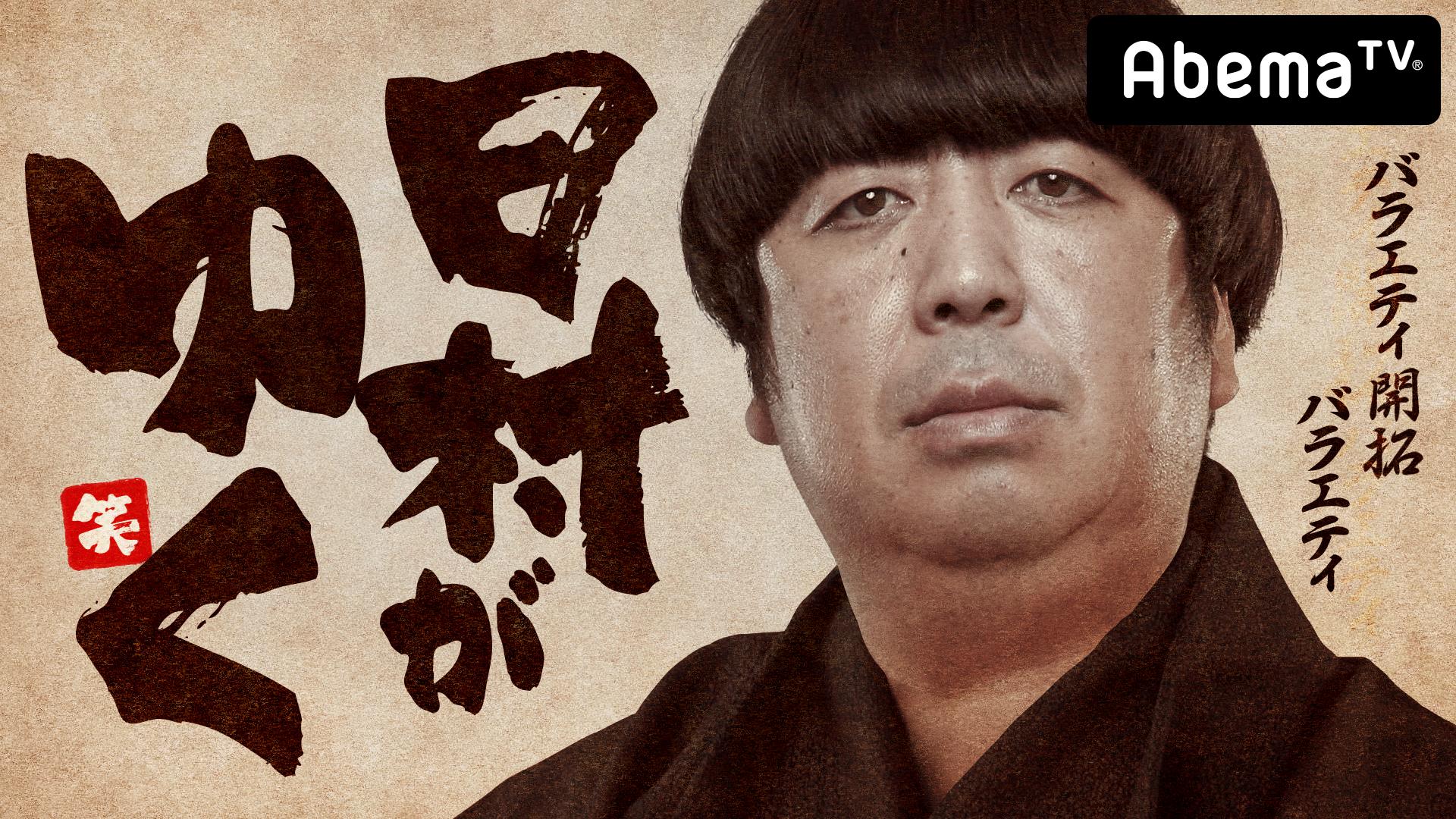 霊能力者が心霊スポットで異常行動!?真相に日村が大爆笑！日村がゆく
