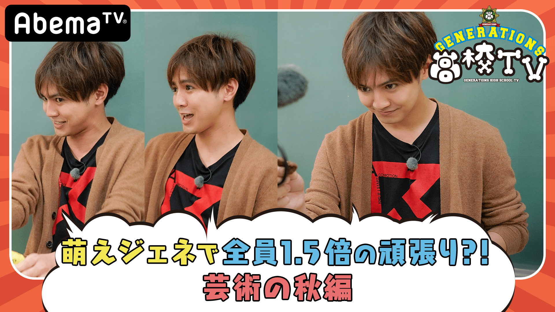 自称1.5倍の片寄涼太が熱唱！／GENE高芸術の秋編#124 | 新しい未来の