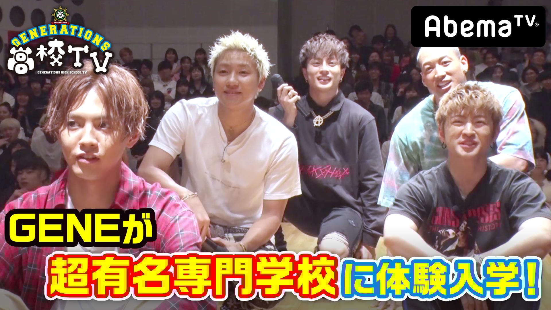 新企画】GENE高オープンキャンパス！GENERATIONS高校TV#60 | 新しい