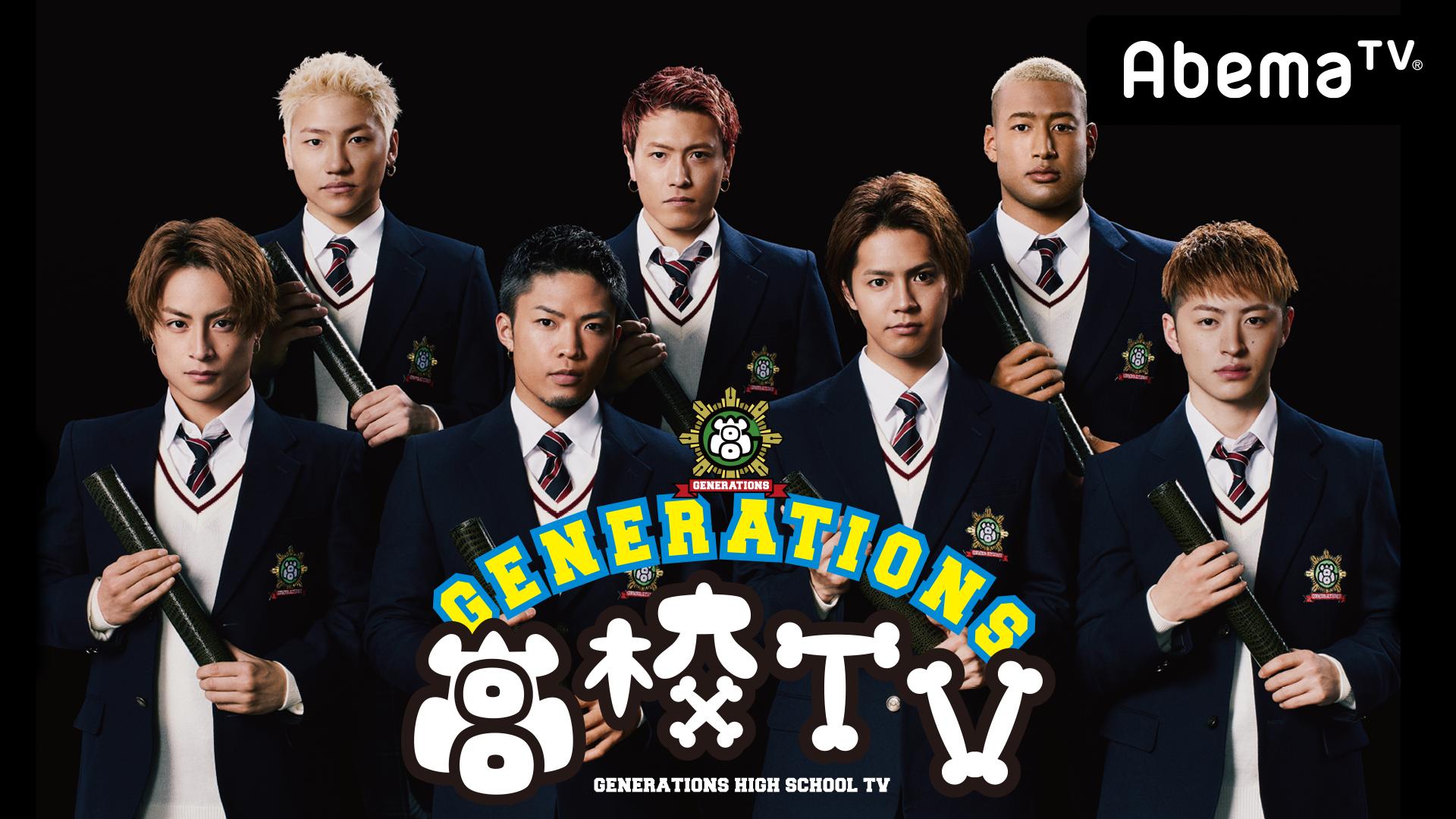 generations高校TV 70点セット generations高校TV 70点セット