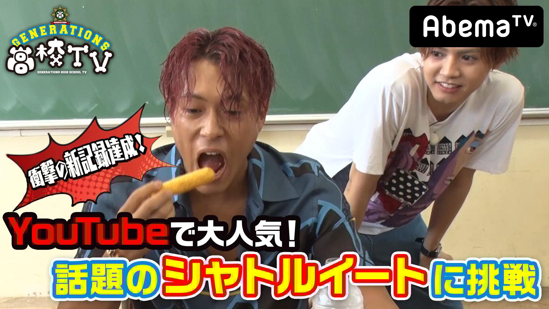 裕太の口はブラックホール？ジェネの夏休み】GENERATIONS高校TV#63