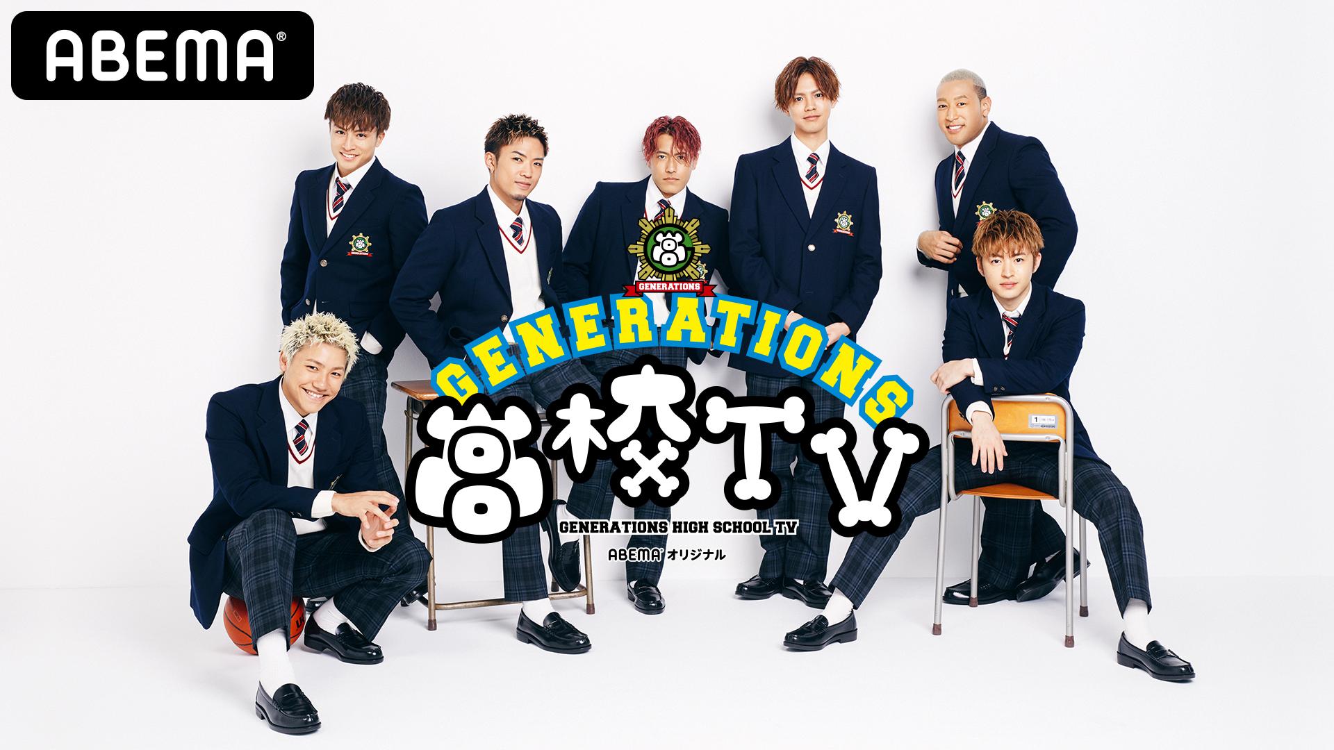 ズッコケ亜嵐にスイカにも愛される王子？】GENERATIONS高校TV#65