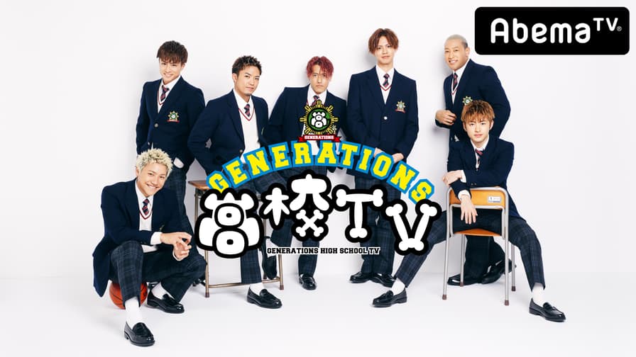 GENERATIONS高校TV まとめ売り vsE高ついに決着!土下座をするのはどっち?GENERATIONS高校TV