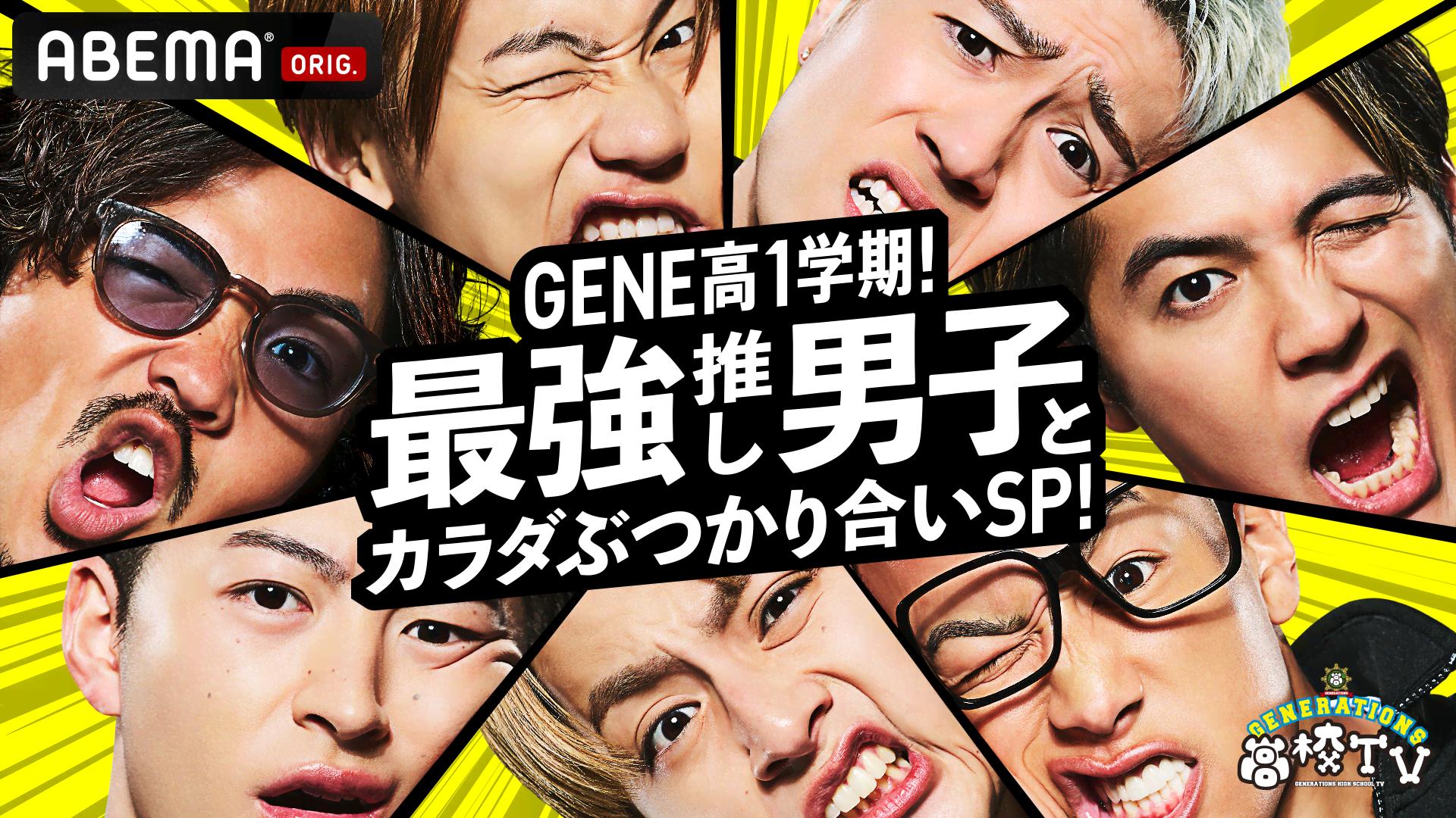 超貴重！GENE×超特急 初コラボパフォーマンス披露／GENE高#4 | 新しい未来のテレビ | ABEMA