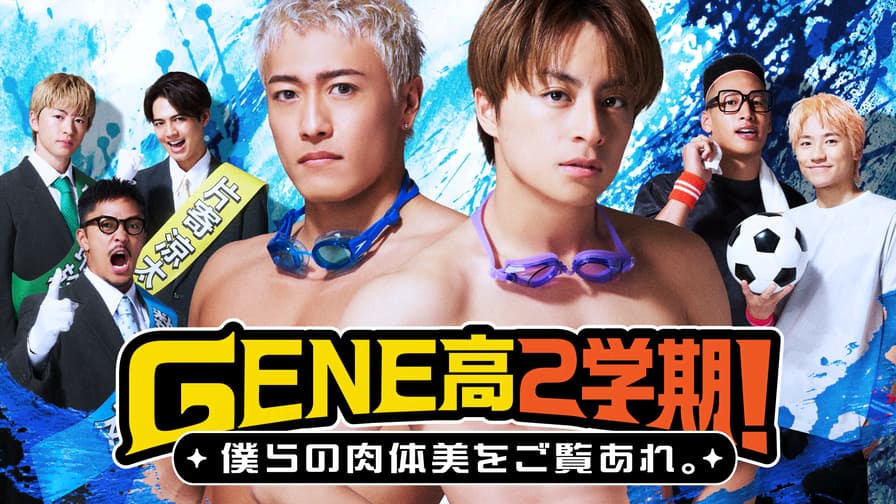 GENERATIONS高校TV - 【特報】GENE高2学期！10/28(土)よる9時スタート