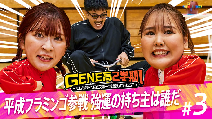 GENERATIONS高校TV - #3：勝つも負けるも運次第！？平成フラミンゴと秋のゆるゆるスポーツ大会