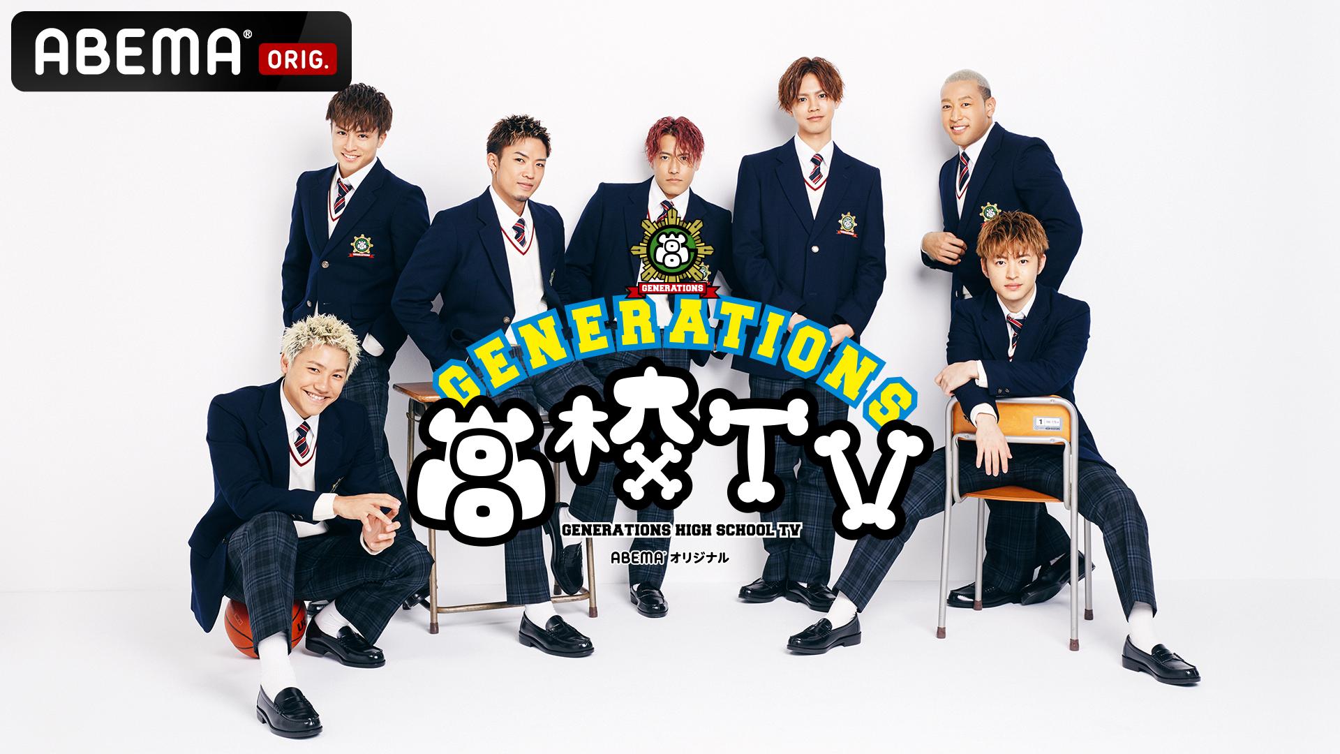 GENERATIONS高校TV 7種セット① 限定価格 thumb001.png?height=720&
