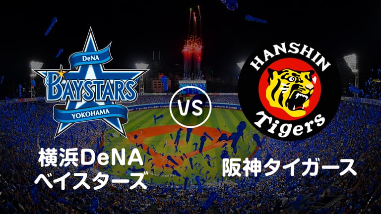 プロ野球】横浜DeNAベイスターズvs阪神 | 新しい未来のテレビ | ABEMA