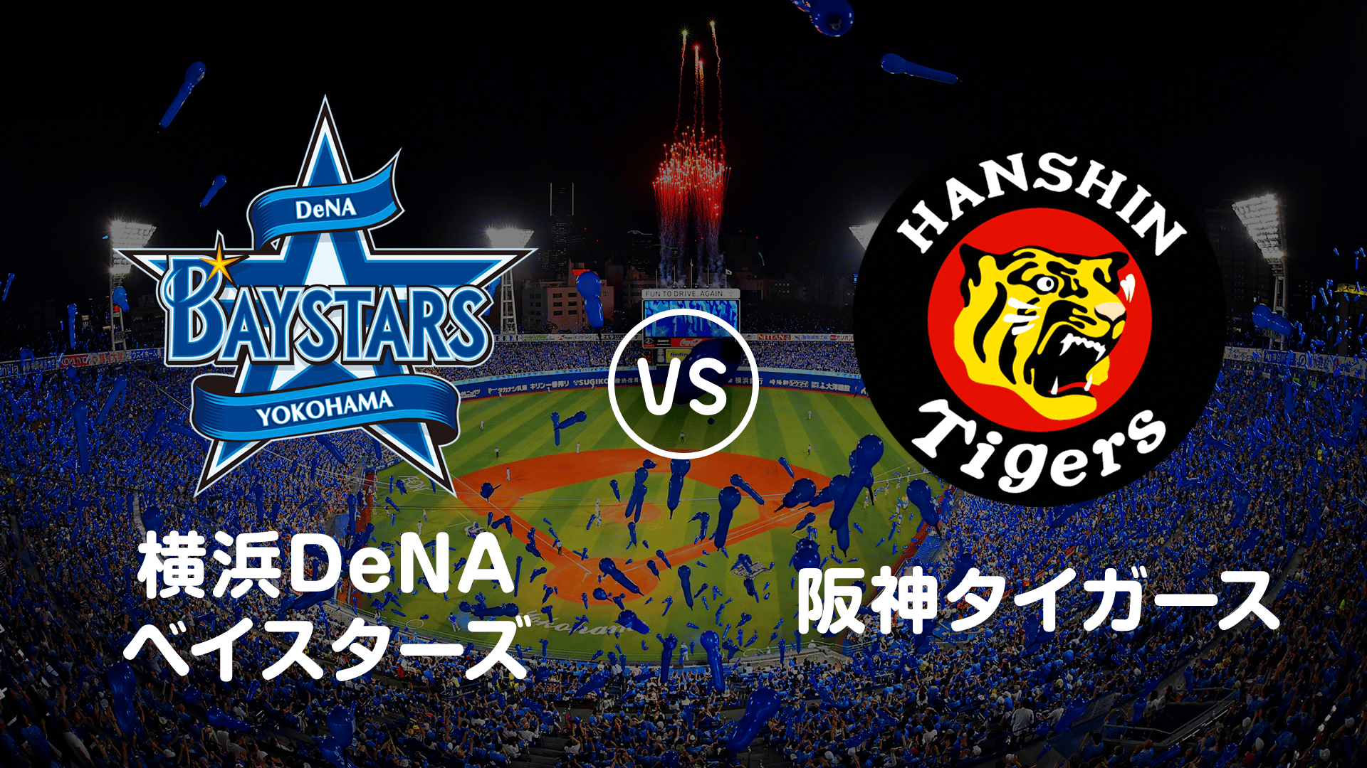 プロ野球】横浜DeNAベイスターズvs阪神 | 新しい未来のテレビ | ABEMA