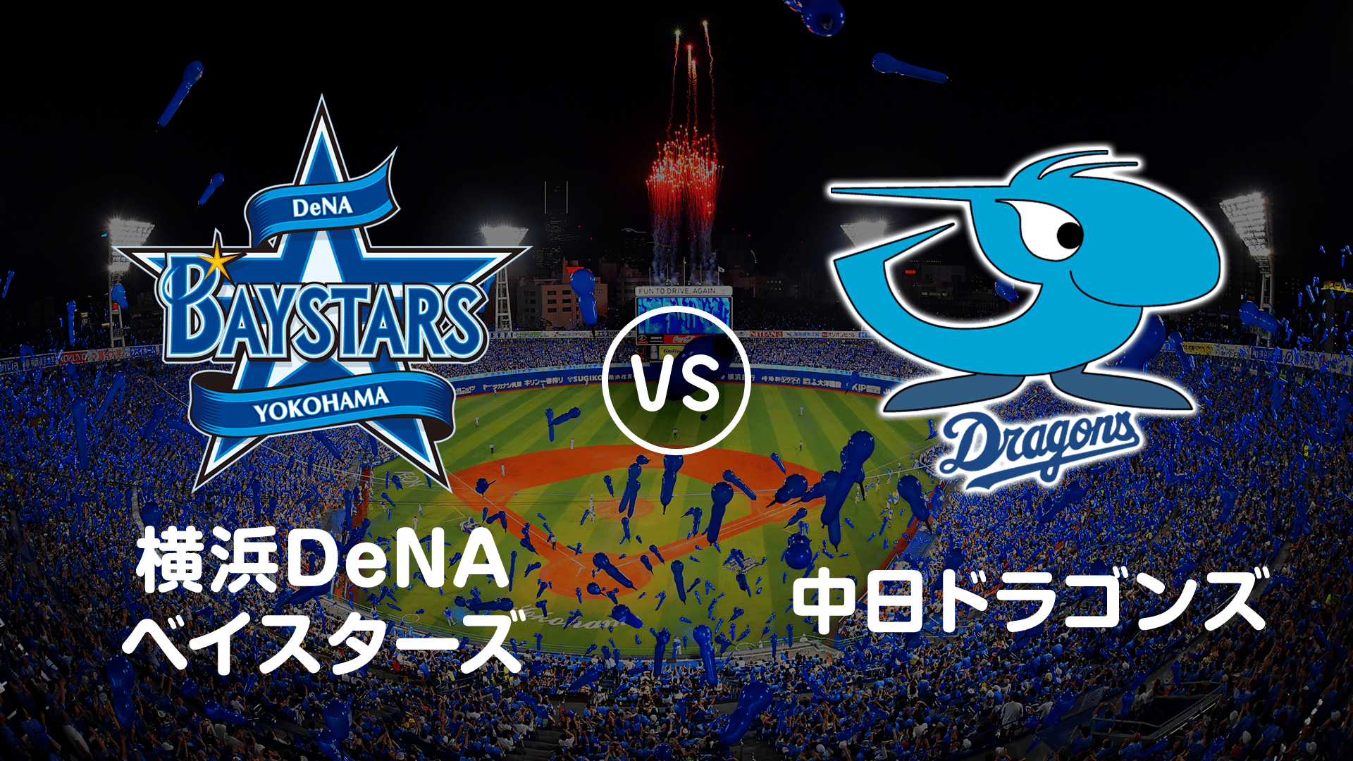 プロ野球】横浜DeNAベイスターズvs中日 | 新しい未来のテレビ | ABEMA