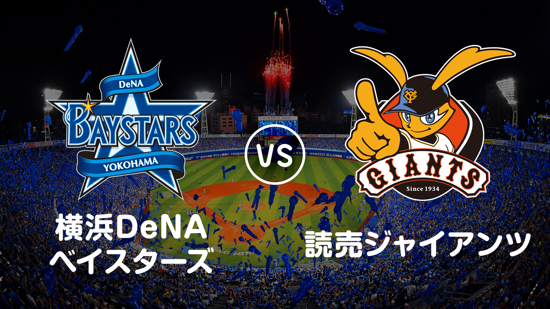 横浜VS巨人 プロ野球】横浜DeNAベイスターズvs巨人 | 新しい未来のテレビ | ABEMA