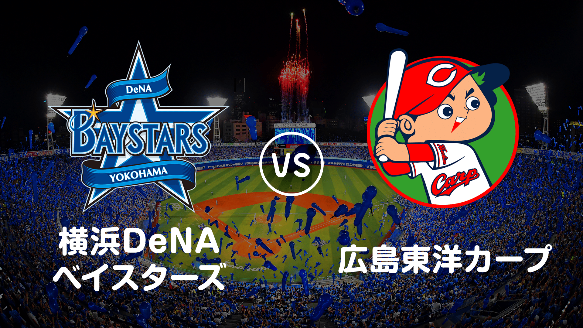 プロ野球】横浜DeNAベイスターズvs広島 | 新しい未来のテレビ | ABEMA