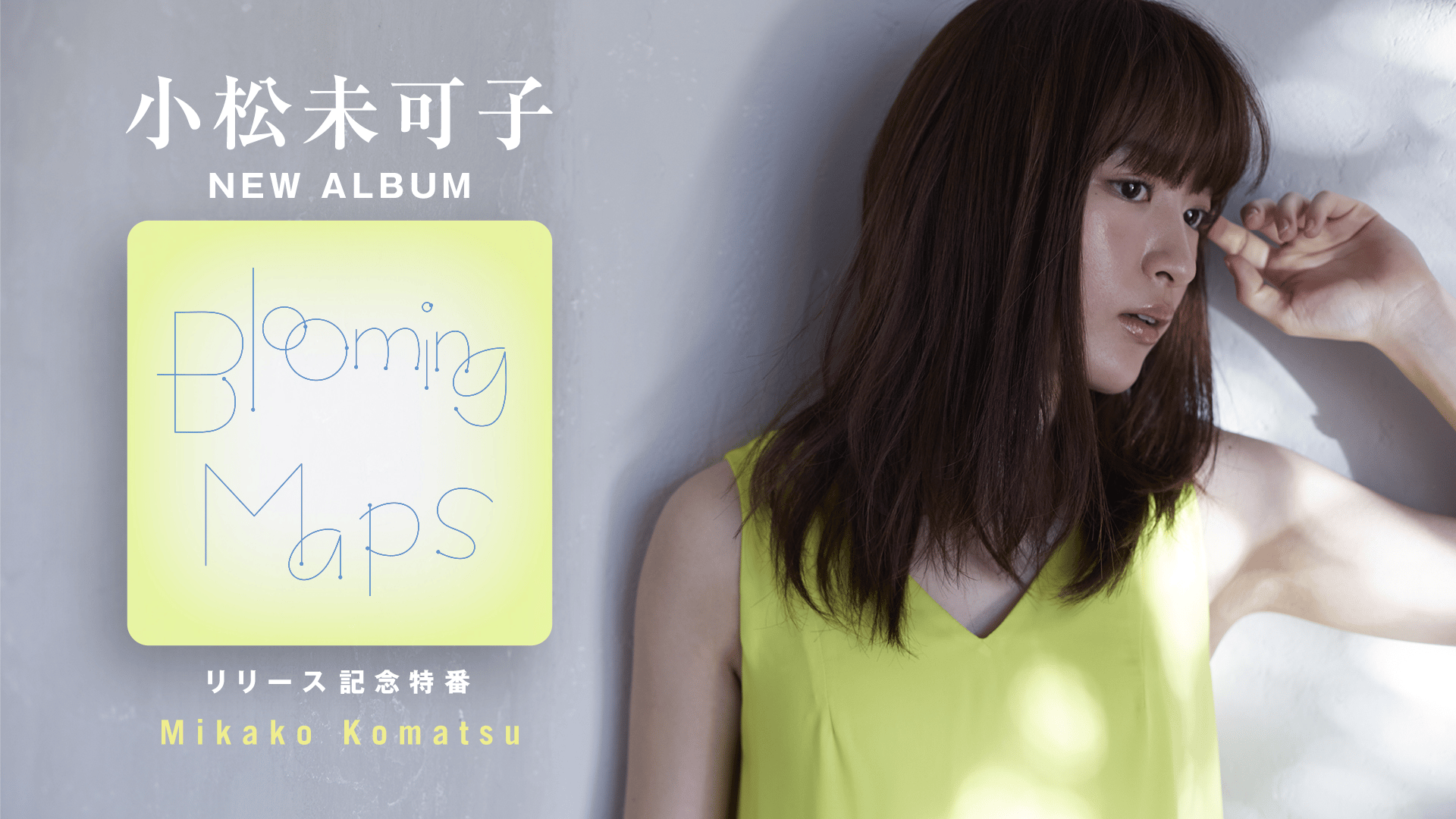 小松未可子NEW ALBUM「Blooming Maps」リリース記念特番 | 新しい未来のテレビ | ABEMA