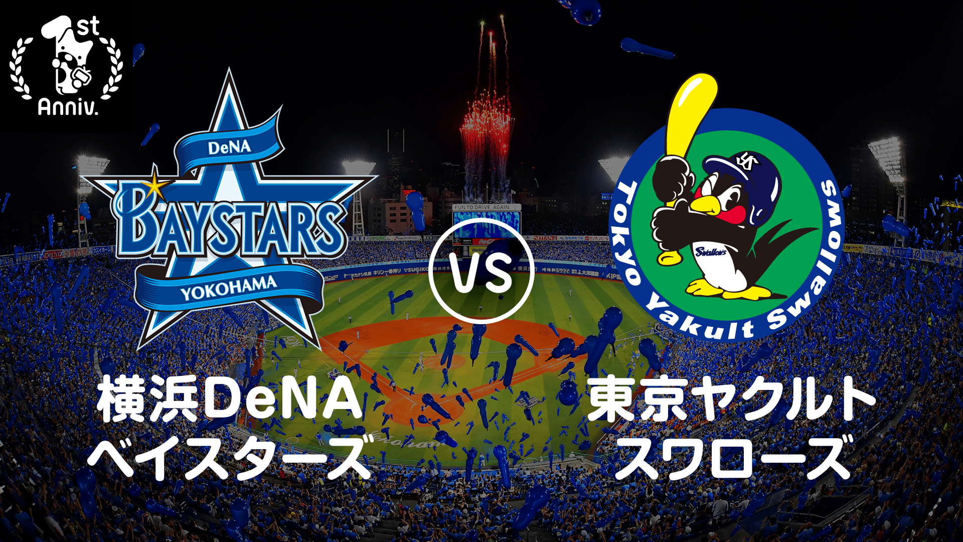 見逃し【プロ野球】横浜DeNAベイスターズvsヤクルト / 4月14日 