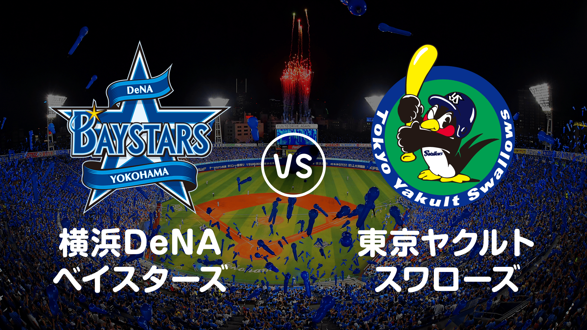 プロ野球】横浜DeNAベイスターズvsヤクルト※7/17放送分 | 新しい未来の