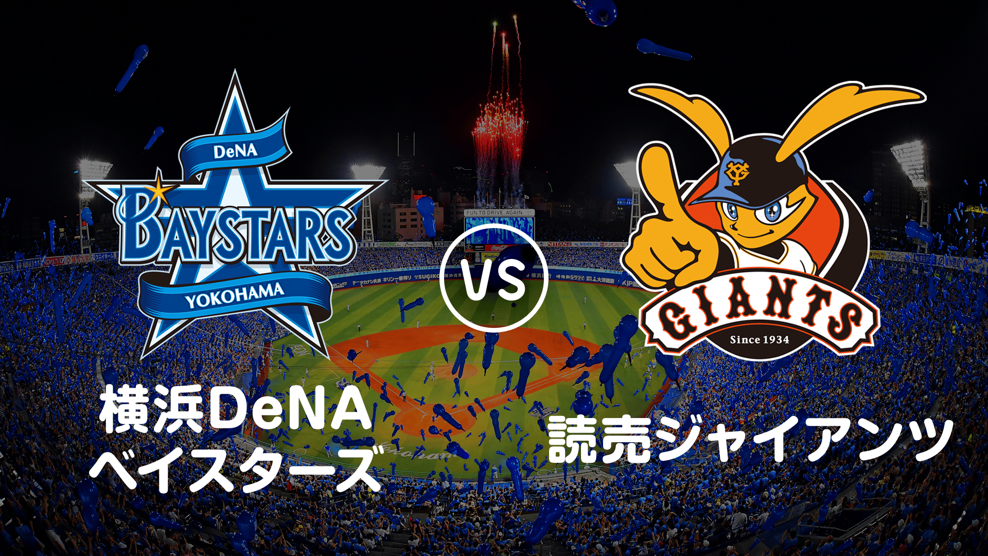 S席】8月2日東京ドーム読売ジャイアンツ vs 横浜DeNA 巨人vsベイスターズ