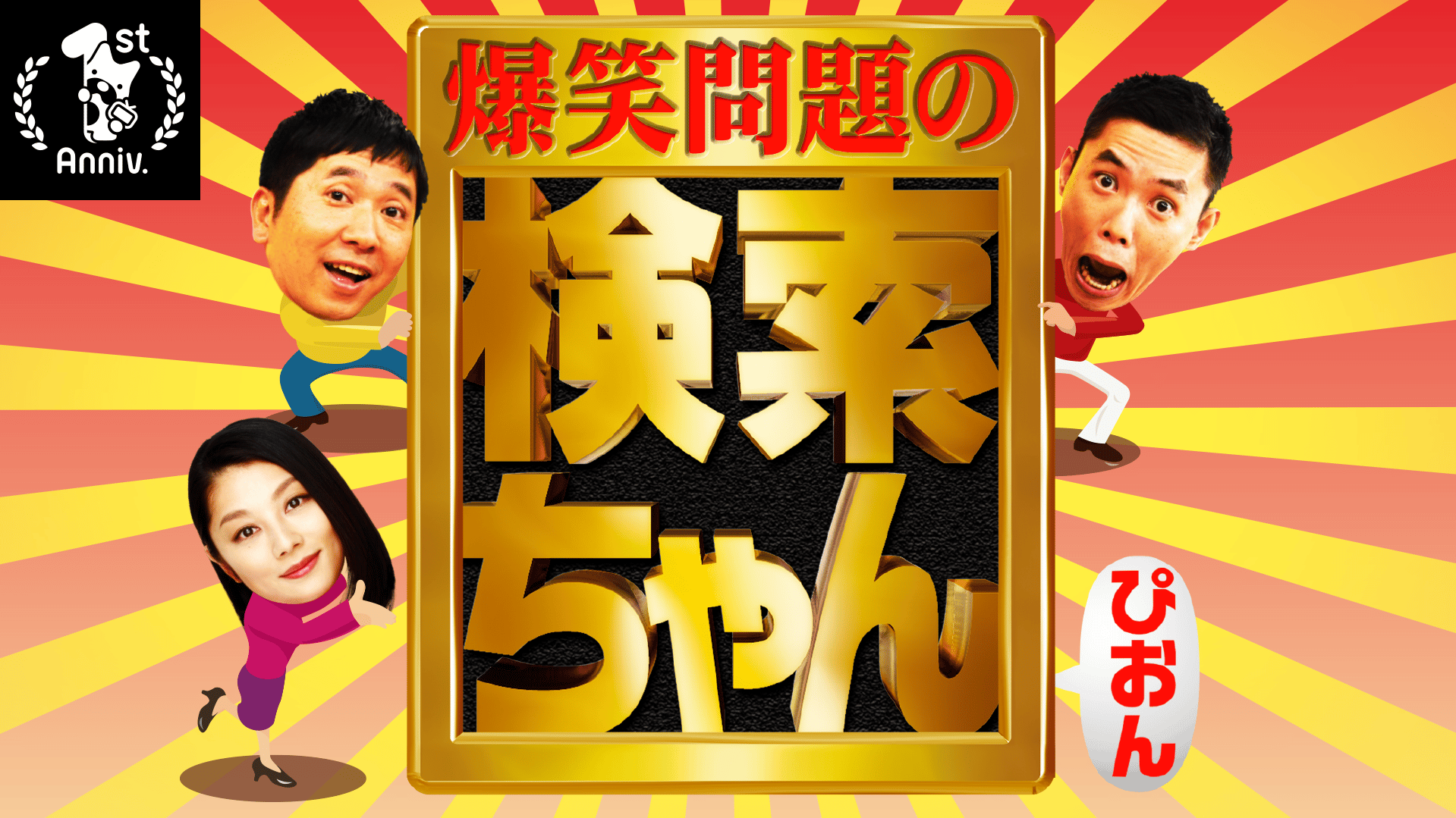1周年記念特別企画】爆笑問題の検索ちゃん | 新しい未来のテレビ