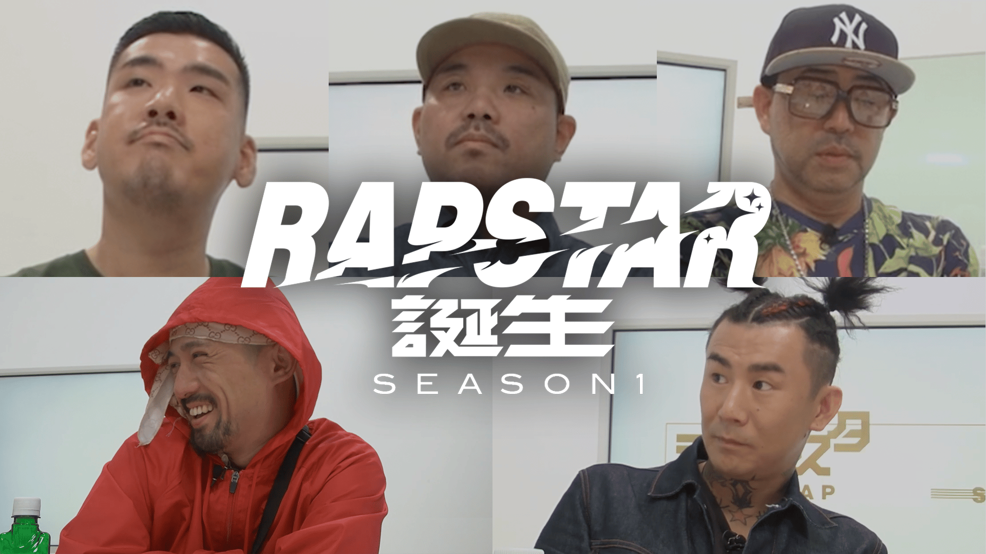 ラップスタア誕生 SEASON1 - ラップスタア誕生！#1 (HIPHOP) | 無料 LIFE OF A RAP STAR VOL I