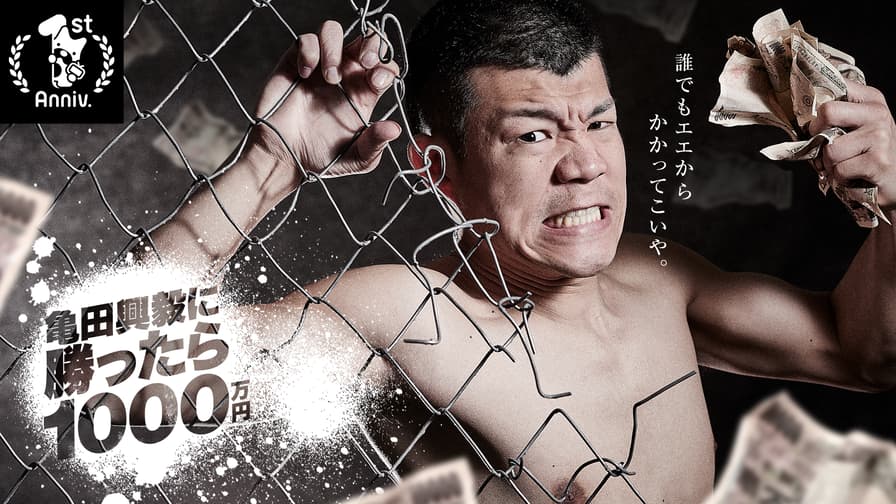 亀田一家ボクシング祭放送記念】亀田興毅に勝ったら1000万円完全 亀田一家ボクシング祭放送記念】亀田興毅に勝ったら1000万円完全