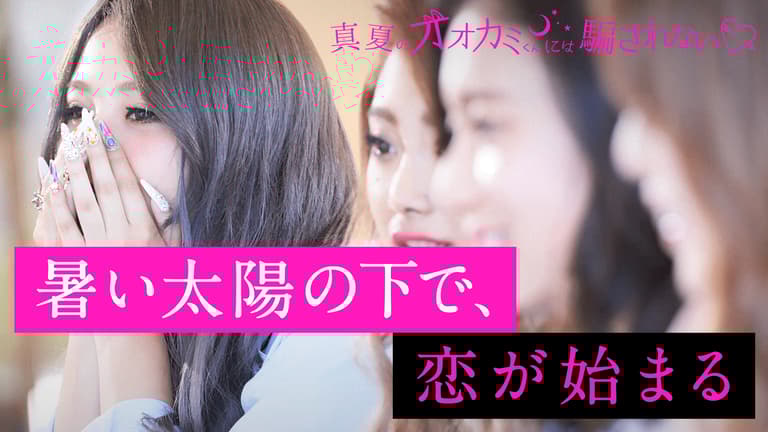 オオカミには騙されない - 真夏のオオカミくんには騙されない オオカミには騙されない - 真夏のオオカミくんには騙されない
