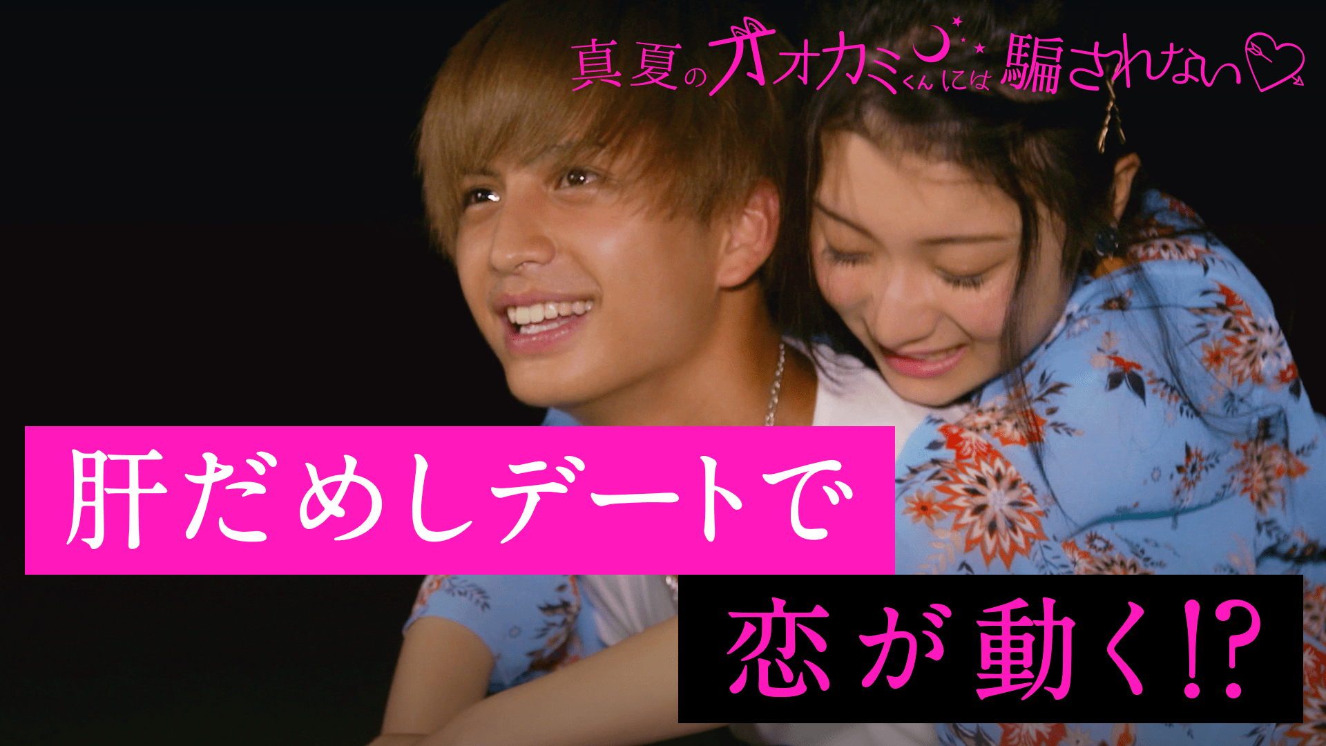 オオカミには騙されない - 真夏のオオカミくんには騙されない♥ - 7話