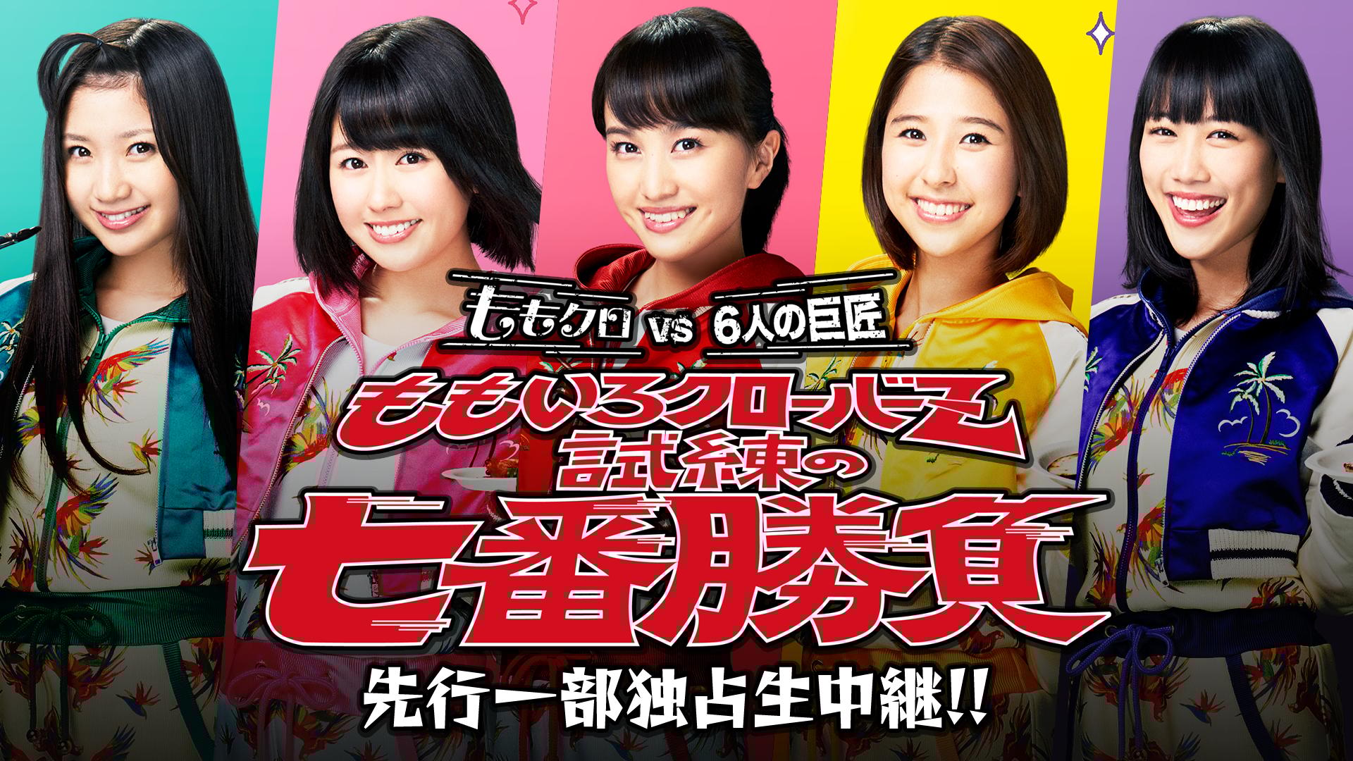 先行一部独占生中継】ももいろクローバーZ 試練の七番勝負2017