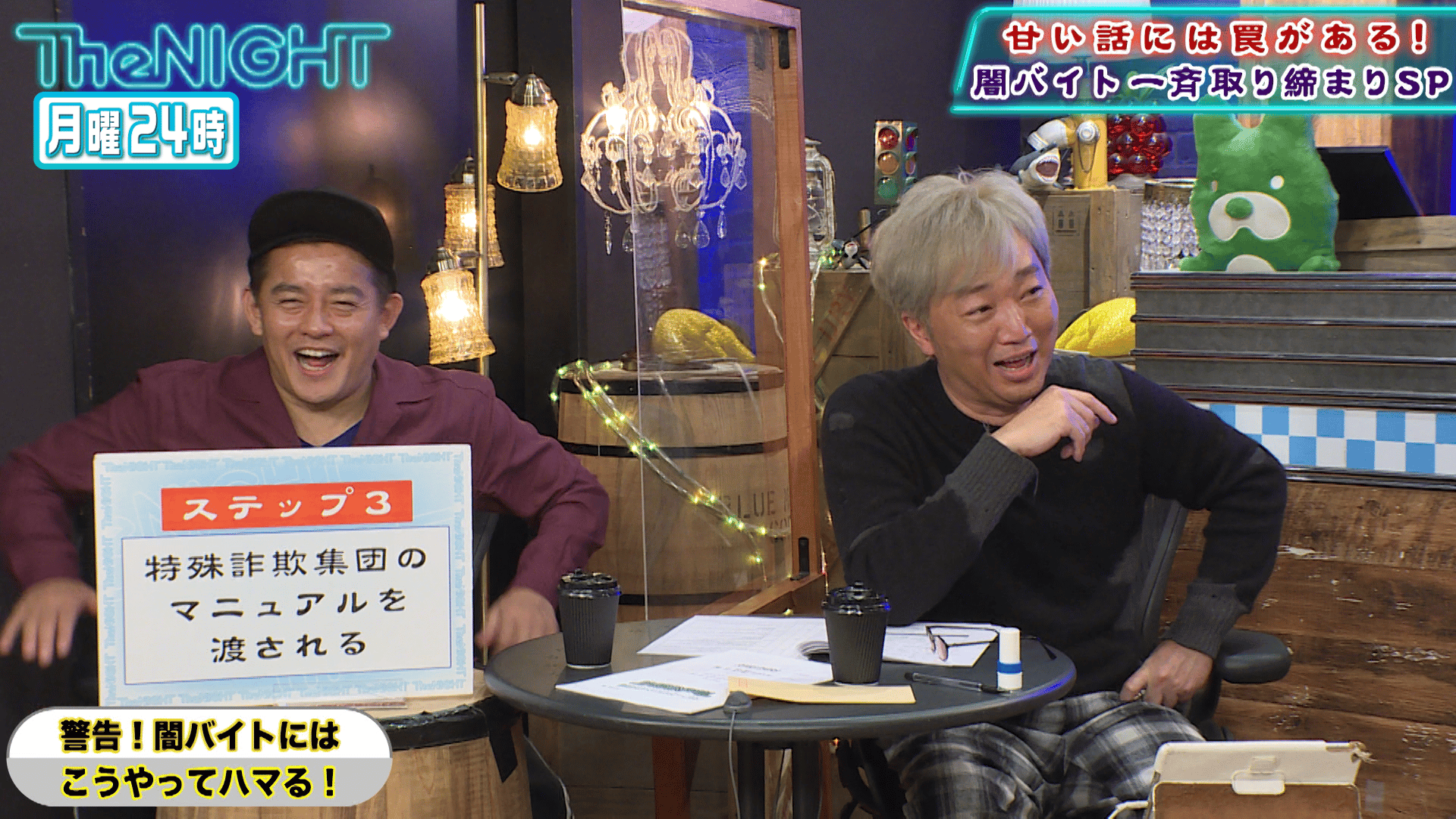 スピードワゴンの月曜The NIGHT #213～超危険な闇バイトSP～ | 新しい