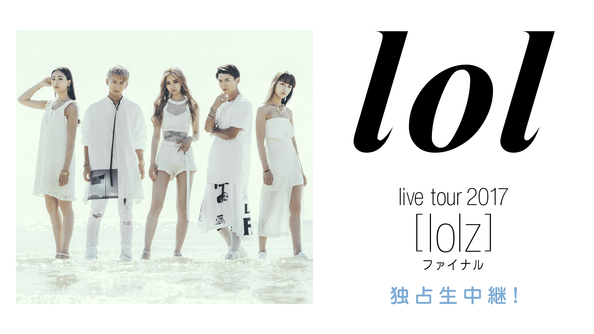 lol live tour 2017 [lolz] ファイナル独占生中継！ | 新しい未来の