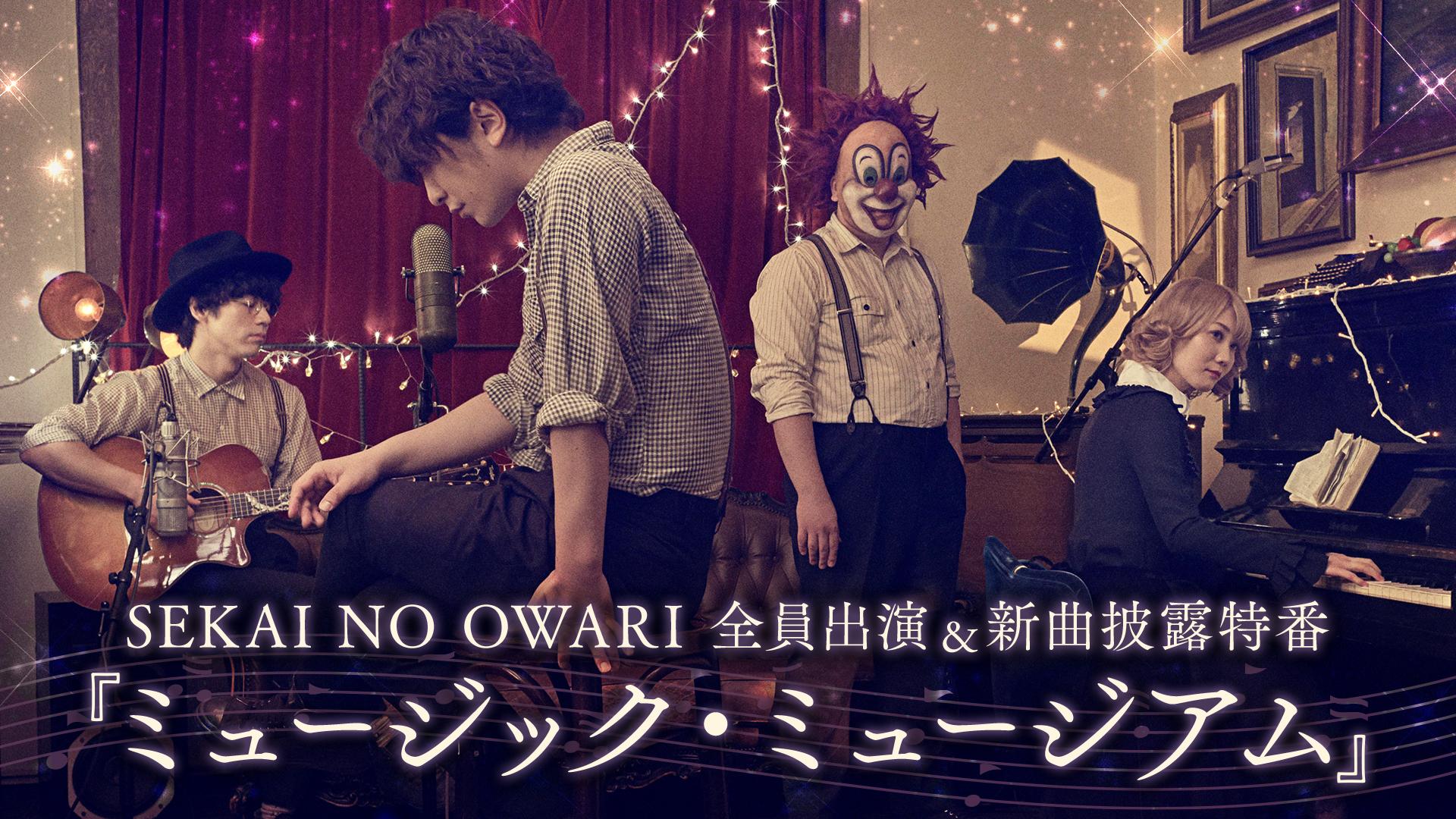 SEKAI NO OWARI全員出演＆新曲披露特番『ミュージック・ミュージアム』 | 新しい未来のテレビ | ABEMA