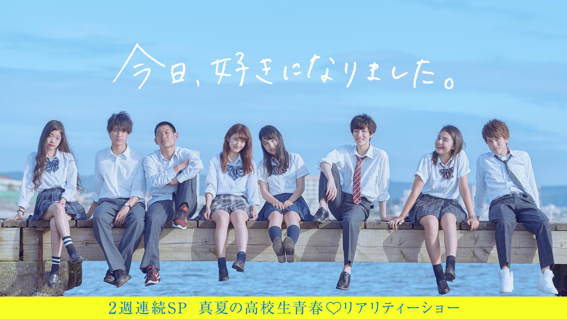2週連続SP真夏の高校生青春♥リアリティーショー『今日、好きになり 