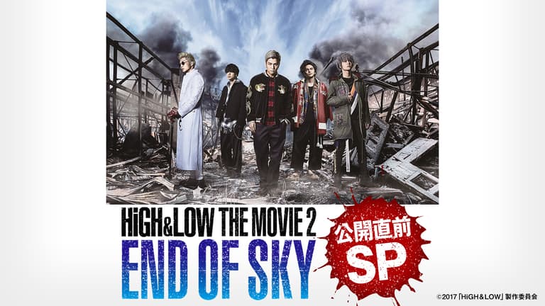 HiGH&LOW THE MOVIE 2 /END OF SKY」公開直前SP | 新しい未来のテレビ