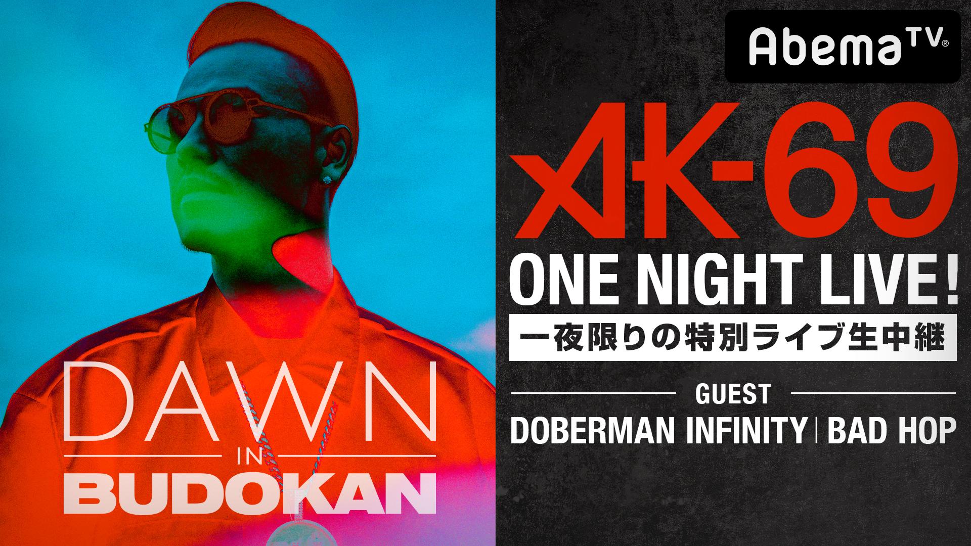 ミュージック AK-69 DAWN in Budoukan ONE NIGHT LIVE!! -AK-69 DAWN in BUDOKAN- | 新しい未来のテレビ | ABEMA