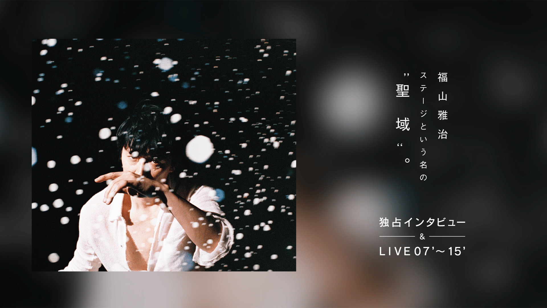 福山雅治 ステージという名の“聖域“。独占インタビュー& LIVE07'〜15