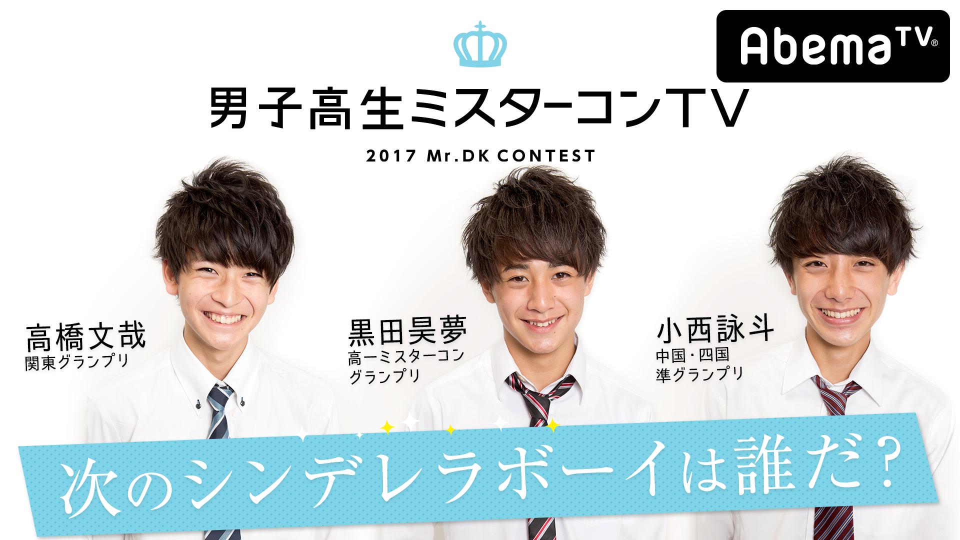 男子高生ミスターコンTV