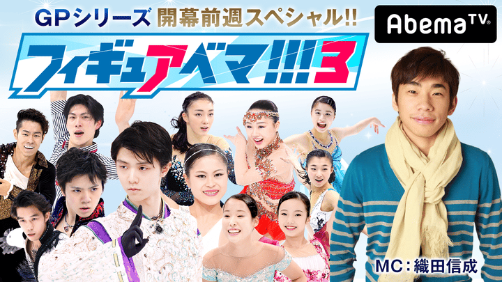 織田信成のフィギュアベマ!!!3〜GPシリーズ開幕前週スペシャル