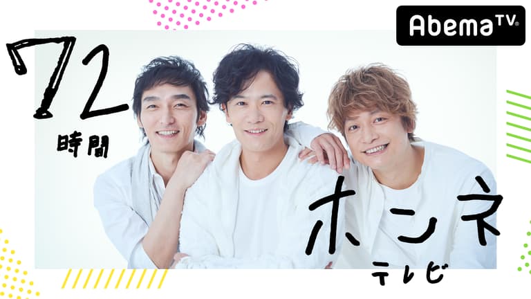 新しい地図 72時間ホンネテレビ 稲垣・草彅・香取 3人でインターネットはじめます『72時間ホンネ